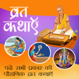プログラムのアイコン：Hindi Vrat Katha Aur Vidh…