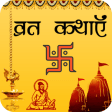 Hindi Vrat Katha Aur Vidhi