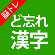 Icon of program: 大人の脳トレど忘れ漢字クイズ