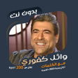 Icon of program: اغاني وائل كفوري بدون نتك…