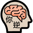 程序图标：逆向思維 智商測驗