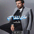 رواية ملك للقاسي icon