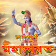 プログラムのアイコン：Sampurn Mahavarat in Beng…