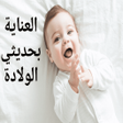 Ikona programu: العناية بحديثي الولادة