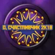 Icon of program: Миллионер 2К18
