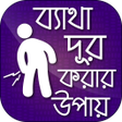 プログラムのアイコン：ব্যাথা দূর করার উপায়