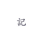 Ikon program: 小日记 - 私密日记本