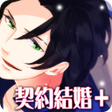 程序图标：イケない契約結婚プラス恋愛乙女ゲーム