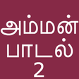 Icon of program: Tamil Bakthi Padalgal Amm…