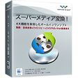 プログラムのアイコン：Wondershare スーパーメディア変換！(M…