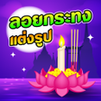 プログラムのアイコン：แตงรปวนลอยกระทง