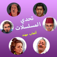 プログラムのアイコン：تحدي المسلسلات - ألعاب مه…