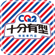 プログラムのアイコン：CQ2 快剪專門 十分有型