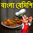 Bangla Recipes-বাংলা রেসিপি