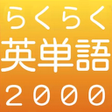 プログラムのアイコン：らくらく英単語2000英語学習クイズゲーム