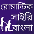 ไอคอนของโปรแกรม: Bangla Romantic Shayari