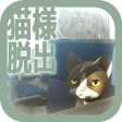 Icon of program: 脱出ゲーム　猫様の車窓からの脱出
