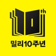 Ikona programu: 밀리의 서재