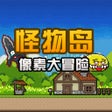 أيقونة البرنامج: 像素大冒险之怪物岛
