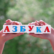 程序图标：Азбука и Алфавит для малы…