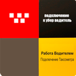 Иконка программы: Yandex taximeter connecti…