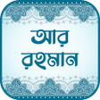 プログラムのアイコン：সূরা আর রহমান অফলাইন অডিও…