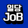 프로그램 아이콘: 일당JOB - 실시간 구인구직 중개매칭 서비스…