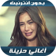 Icon of program: أغاني حزينة بدون أنترنيت …