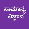 Icon of program: Kannada Science Questions