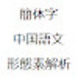 أيقونة البرنامج: 簡体字中国語文形態素解析