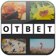 プログラムのアイコン：Ответы к словесным играм
