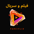Ikona programu: FarsiFlix: فیلم و سریال