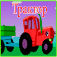 Ikona programu: Песни для Трактор  no Инт…