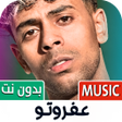 Icoon van programma: أغاني عفروتو 2025 بدون نت