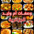 Icon of program: وصفات أم وليد رمضان 2023