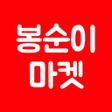 Ícone do programa: 봉순이마켓 - 최저가 공동구매