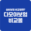 程序图标：실비보험비교 db실비 메리츠화재실비보험 우체국…