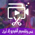 أيقونة البرنامج: قص وتقسيم الفيديو إلا أجز…