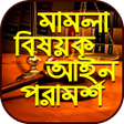 程序图标：মামলা মোকাদ্দমা আইনি পরাম…