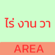 程序图标：ไร งาน วา
