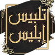 Ícone do programa: كتاب تلبيس ابليس - ابن ال…
