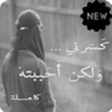 أيقونة البرنامج: رواية كسرني ولكن أحببته ا…