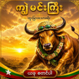 Icône du programme : ကမငက