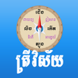 程序图标：Trey Visay - Khmer Compas…