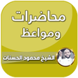 프로그램 아이콘: محاضرات محمود الحسنات 202…