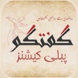 Icon of program: Gufhtugu - Urdu Books Lib…