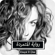 プログラムのアイコン：رواية المتمردة - كاملة