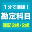 プログラムのアイコン：勘定科目1分トレーニング