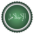 أيقونة البرنامج: كتب إسلامية بدون نت