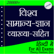 Icon of program: World GK In Hindi - विश्व…
